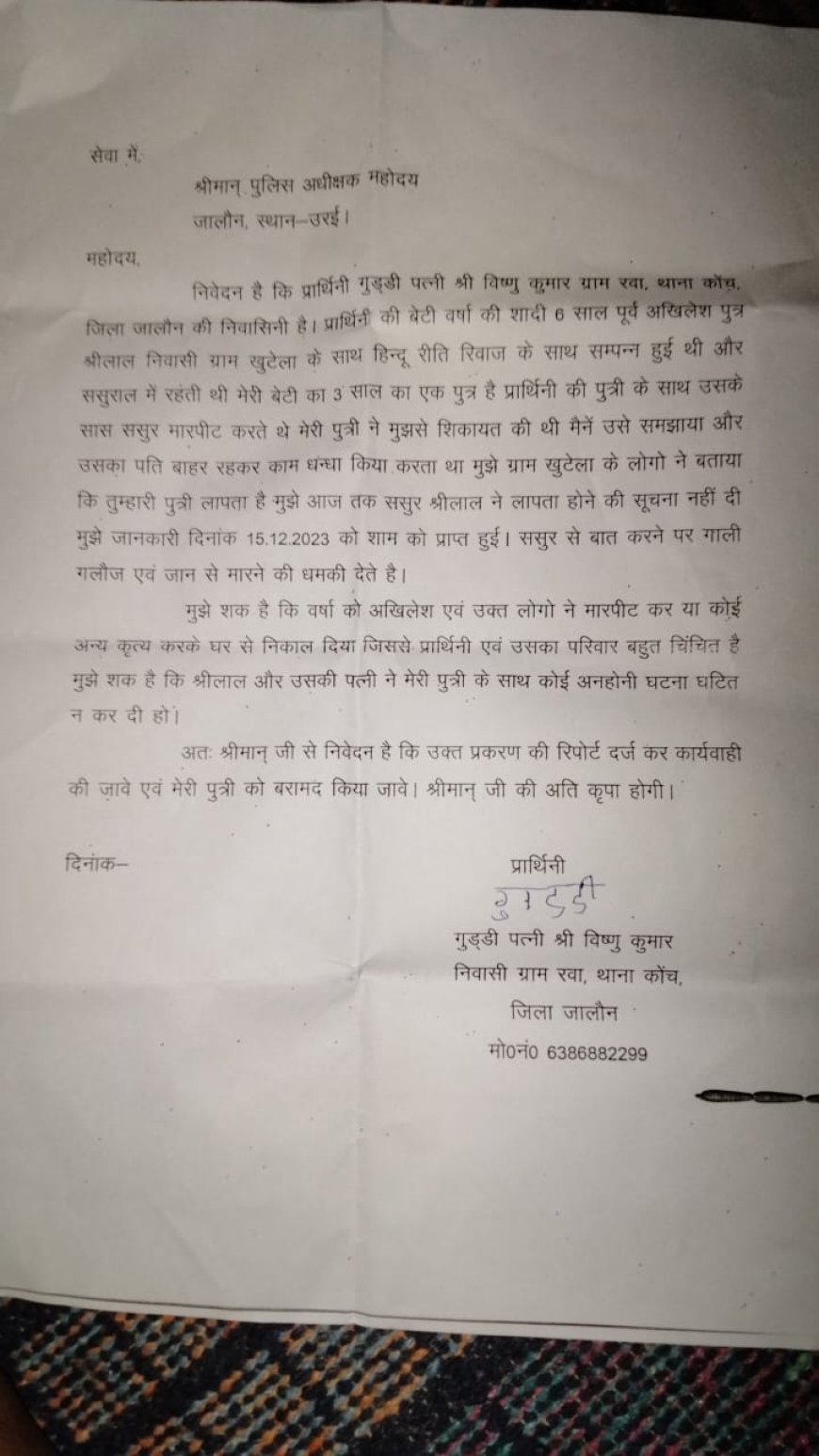 महिला ने दिया पुलिस अधीक्षक को शिकायती पत्र........,  ससुराल से गुम हुई बेटी को बरामद करने की लगाई गुहार