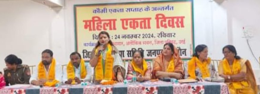 जिला एकीकरण के तत्वाधान में महिला एकता दिवस के रूप मनाया गया